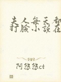 夫人每天都在线打脸小说在线阅读