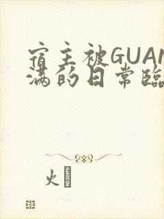宿主被GUAN满的日常临安校园封面