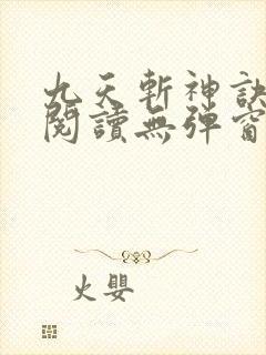 九天斩神诀免费阅读无弹窗
