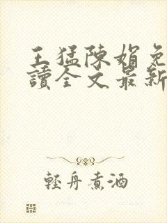 王猛陈娟免费阅读全文最新章节封面
