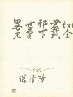 异世邪君txt免费下载全本