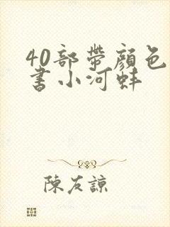 40部带颜色的书小河蚌封面