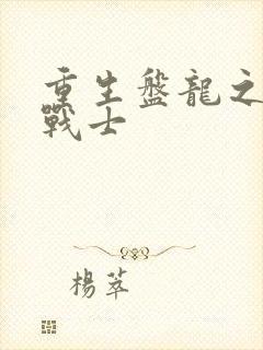 重生盘龙之龙血战士