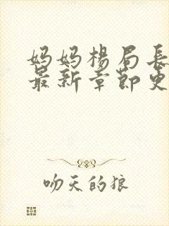 妈妈杨局长小说最新章节更新