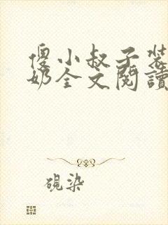 傻小叔子装傻吃奶全文阅读