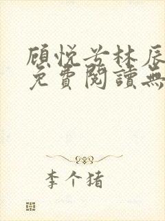 顾悦兮林辰小说免费阅读无弹窗