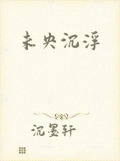 未央沉浮