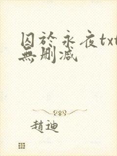 囚于永夜txt无删减