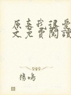原来我很爱你全文免费阅读完结篇