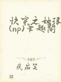 快穿之她很漂亮(np)笔趣阁