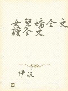 女儿娇全文费阅读全文