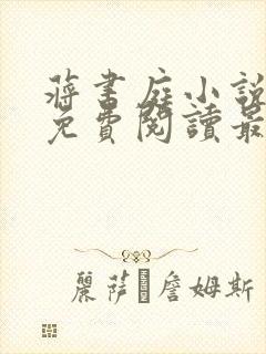 蒋书庭小说全文免费阅读最新章节