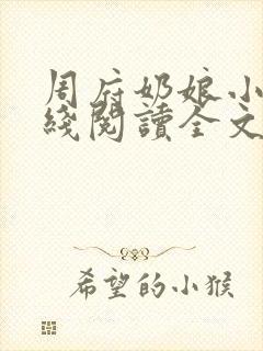 周府奶娘小说在线阅读全文封面