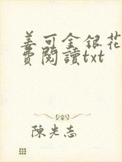 姜可金银花露免费阅读txt封面