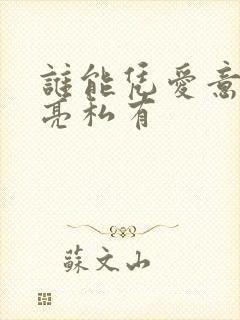 谁能凭爱意将月亮私有