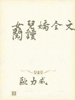 女儿娇全文免费阅读