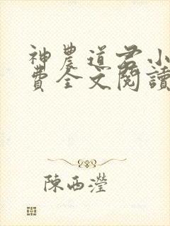 神农道君小说免费全文阅读