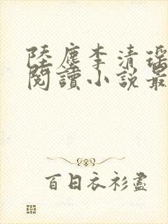 陆尘李清瑶免费阅读小说最新章节无弹窗封面