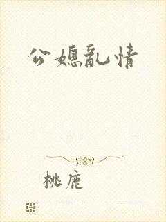 公媳乱情封面