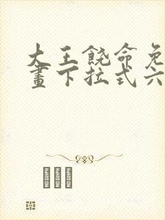 大王饶命免费漫画下拉式六漫画