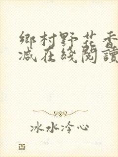 乡村野花香无删减在线阅读