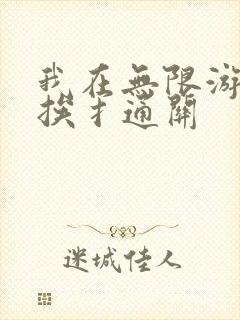 我在无限游戏里挨扌通关