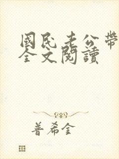 国民老公带回家全文阅读