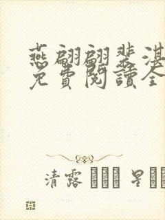 燕翩翩裴湛小说免费阅读全文封面