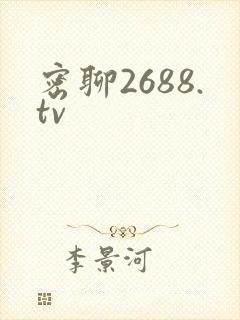 密聊2688.tv封面