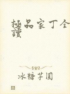 极品家丁全文阅读
