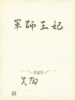 军师王妃封面