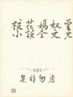 校花嫣奴曾守新小说全文免费阅读