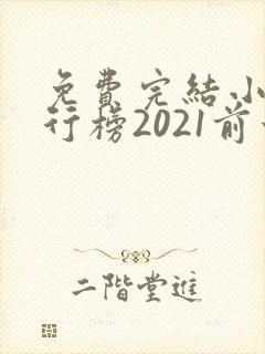 免费完结小说排行榜2021前十名