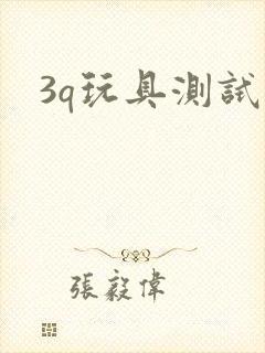 3q玩具测试员封面
