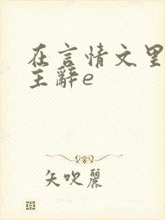 在言情文里撩男主辞e
