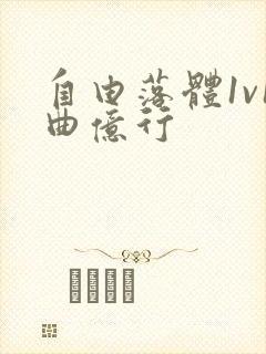自由落体1v1曲亿行封面