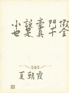 小说豪门假千金也是真千金免费看全文