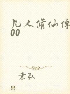 凡人修仙传5200