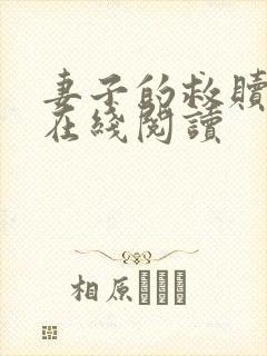 妻子的救赎小说在线阅读