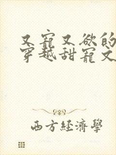 又宠又欲的古言穿越甜宠文封面