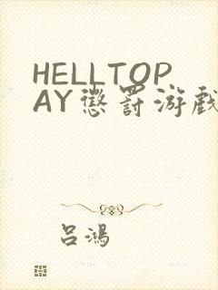HELLTOPAY惩罚游戏
