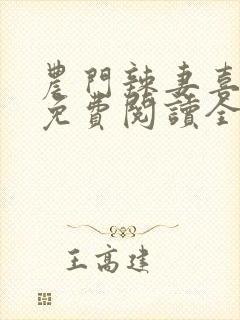 农门辣妻喜耕田免费阅读全文封面