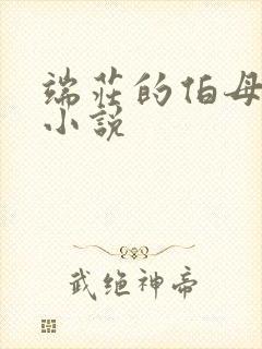 端庄的伯母呻吟小说