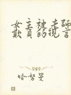 女主被老师轮流欺负的现言小说