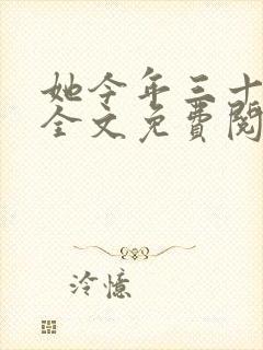 她今年三十小说全文免费阅读