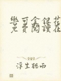 乐可金银花全文免费阅读在线第一章