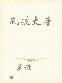 风流大唐