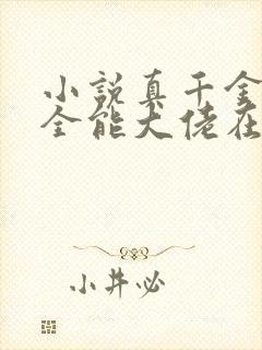 小说真千金她是全能大佬在线阅读