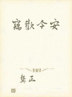 窃欢今安