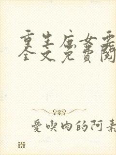 重生庶女要逆袭全文免费阅读
